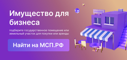 МСП: Недвижимость
